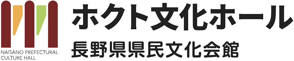 ホクト文化ホール 長野県県民文化会館