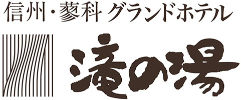 信州・蓼科グランドホテル 滝の湯