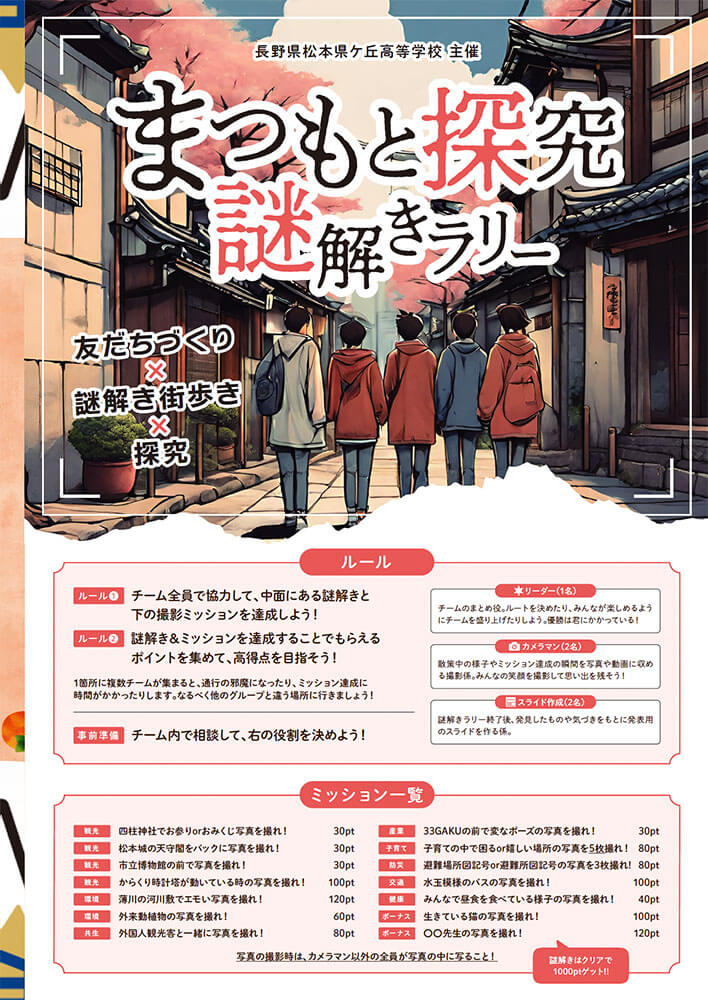 松本市のまつもと探究謎解きラリー