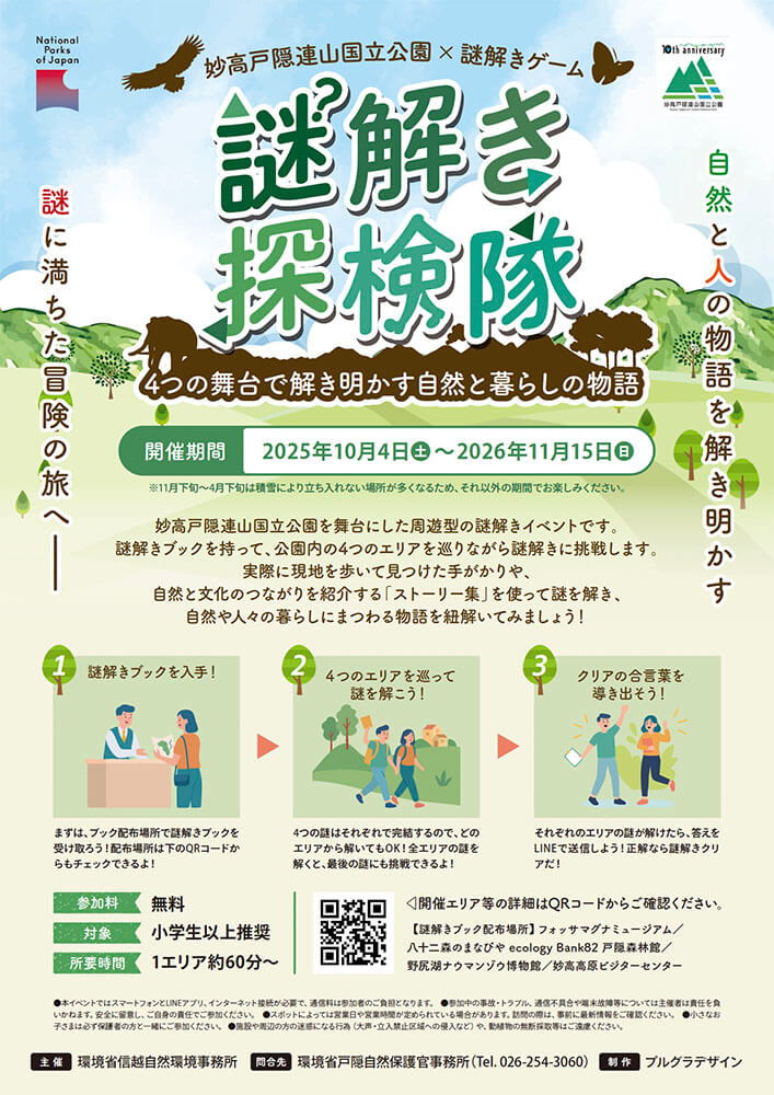北信〜新潟県の謎解き探検隊