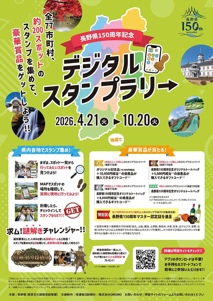 長野県の信州・時空探偵団