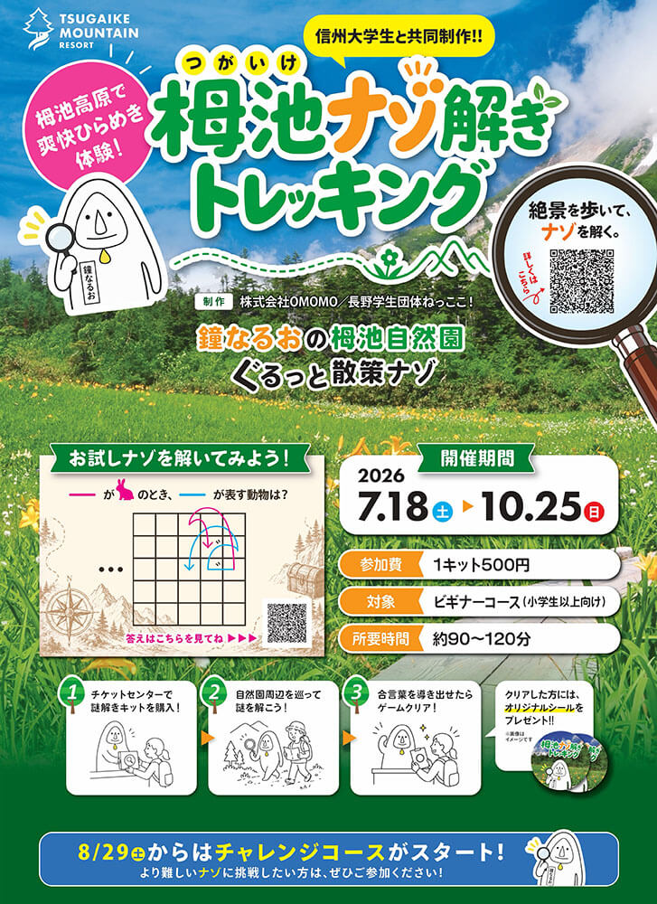 小谷村（白馬バレー）の栂池謎解きトレッキング